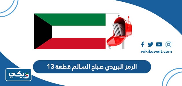 الرمز البريدي صباح السالم قطعه ١٣