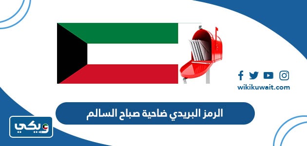 الرمز البريدي ضاحية صباح السالم