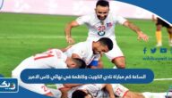 الساعة كم مباراة نادي الكويت وكاظمة في نهائي كاس سمو الامير 2023 الساعة كم مباراة نادي الكويت وكاظمة في نهائي كاس سمو الامير 2023