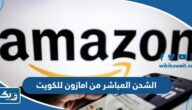 كيفية الشحن المباشر للسلع من امازون للكويت كيفية الشحن المباشر للسلع من امازون للكويت