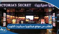 طريقة الطلب من موقع فيكتوريا سيكريت الكويت طريقة الطلب من موقع فيكتوريا سيكريت الكويت