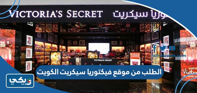 الطلب من موقع فيكتوريا سيكريت الكويت