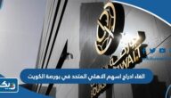 سبب الغاء ادراج اسهم البنك الاهلي المتحد في بورصة الكويت