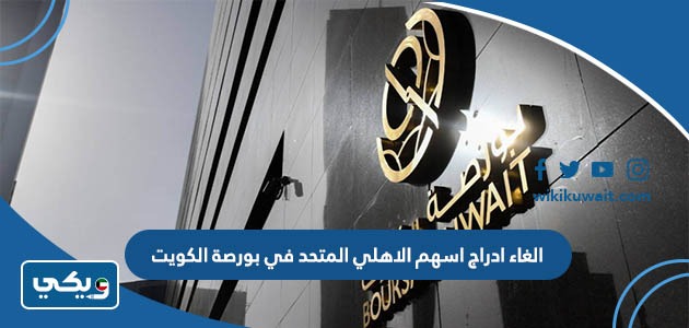 الغاء ادراج اسهم الاهلي المتحد في بورصة الكويت