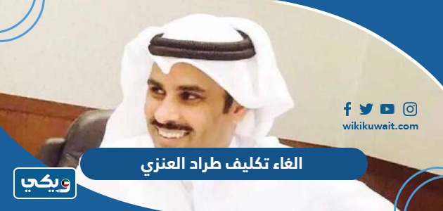 الغاء تكليف طراد العنزي