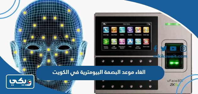 الغاء موعد البصمة البيومترية في الكويت