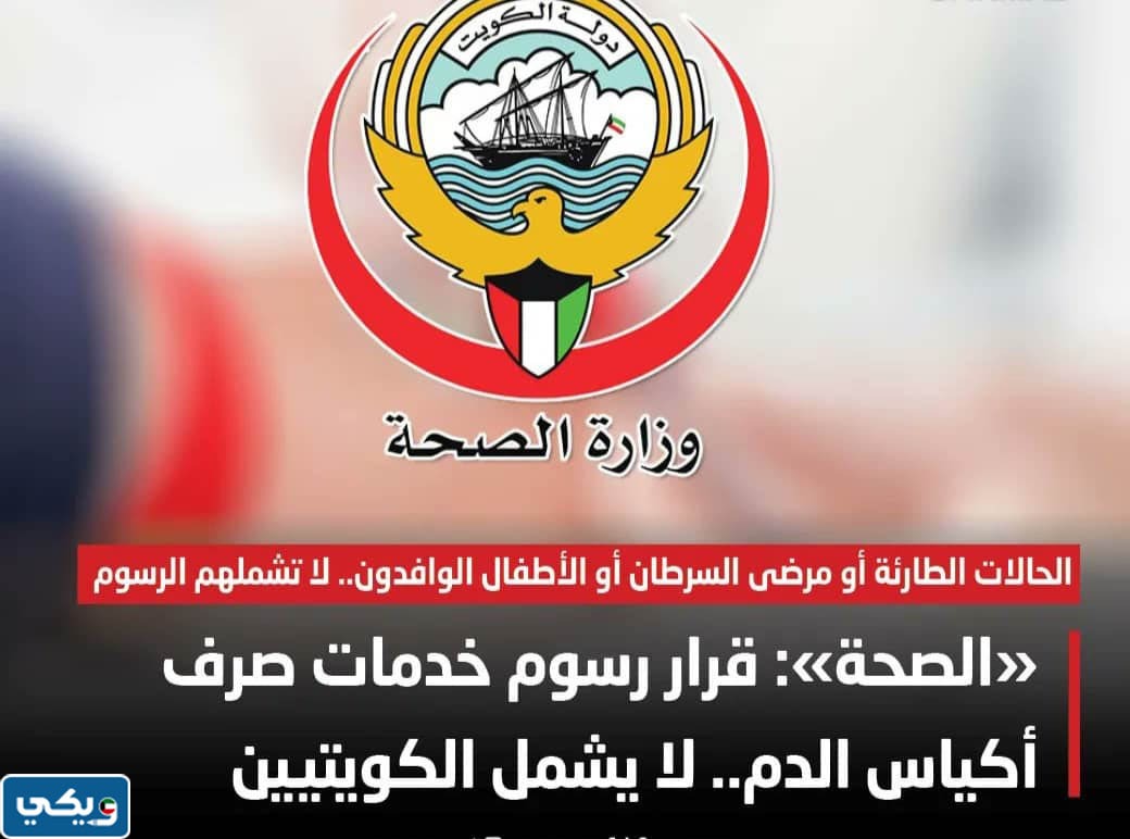 الفئات المستثناة من رسوم أكياس الدم