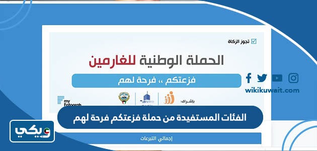 الفئات المستفيدة من حملة فزعتكم فرحة لهم