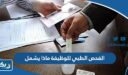 الفحص الطبي للوظيفة الحكومية في الكويت ماذا يشمل