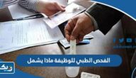 الفحص الطبي للوظيفة الحكومية في الكويت ماذا يشمل الفحص الطبي للوظيفة الحكومية في الكويت ماذا يشمل