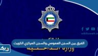 الفرق بين السجن العمومي والسجن المركزي الكويت الفرق بين السجن العمومي والسجن المركزي الكويت