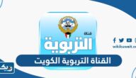 رابط القناة التربوية الكويت MOE يوتيوب رابط القناة التربوية الكويت MOE يوتيوب