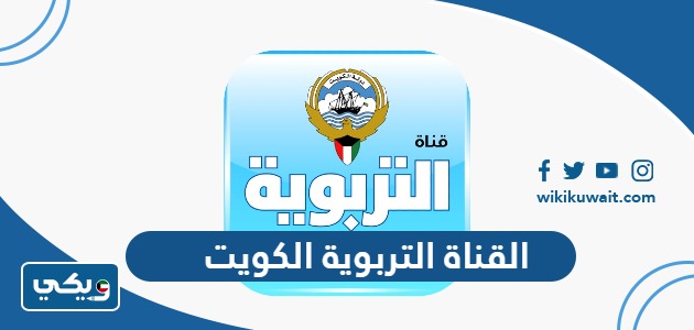 القناة التربوية الكويت