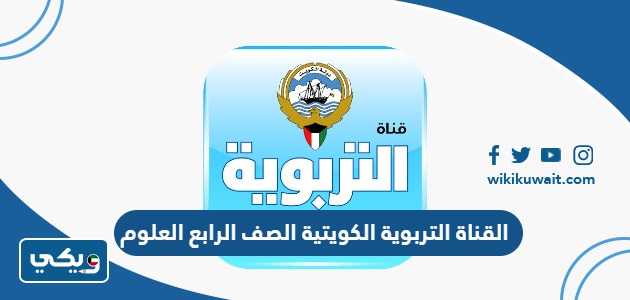 القناة التربوية الكويتية الصف الرابع العلوم