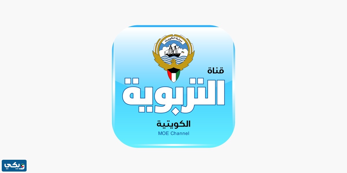القناة التربوية الكويتية الصف السابع