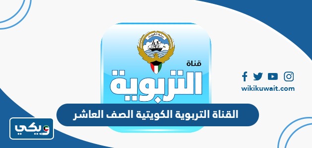 القناة التربوية الكويتية الصف العاشر