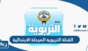 رابط القناة التربوية الكويتية المرحلة الابتدائية
