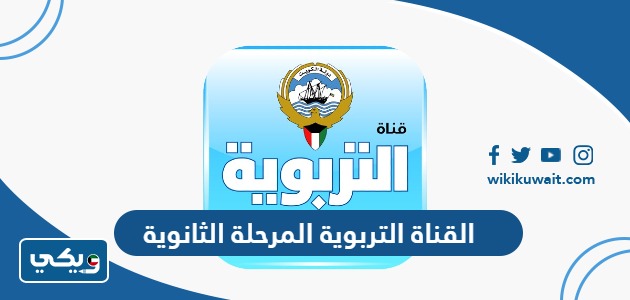 القناة التربوية المرحلة الثانوية