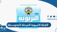 رابط القناة التربوية الكويتية المرحلة المتوسطة رابط القناة التربوية الكويتية المرحلة المتوسطة