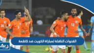 القنوات الناقلة لمباراة الكويت ضد كاظمة في نهائي كأس الأمير الكويتي 2023 القنوات الناقلة لمباراة الكويت ضد كاظمة في نهائي كأس الأمير الكويتي 2023