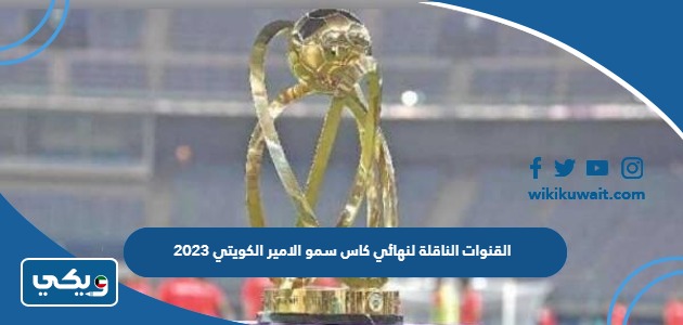القنوات الناقلة لنهائي كاس سمو الامير الكويتي 2023