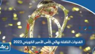 القنوات الناقلة لنهائي كأس الأمير الكويتي 2023 وتردداتها القنوات الناقلة لنهائي كأس الأمير الكويتي 2023 وتردداتها