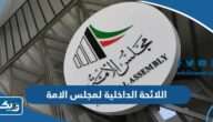 اللائحة الداخلية لمجلس الامة pdf اللائحة الداخلية لمجلس الامة pdf