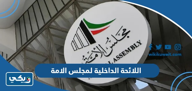اللائحة الداخلية لمجلس الامة