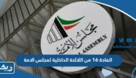 نص المادة 16 من اللائحة الداخلية لمجلس الامة نص المادة 16 من اللائحة الداخلية لمجلس الامة