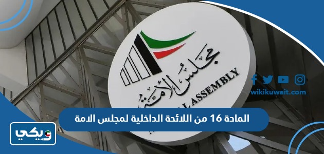 المادة 16 من اللائحة الداخلية لمجلس الامة