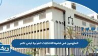 اسماء المتهمين في قضية الانتخابات الفرعية لبني غانم