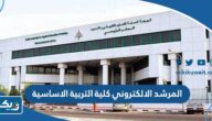 رابط المرشد الالكتروني كلية التربية الاساسية paaet.edu.kw رابط المرشد الالكتروني كلية التربية الاساسية paaet.edu.kw