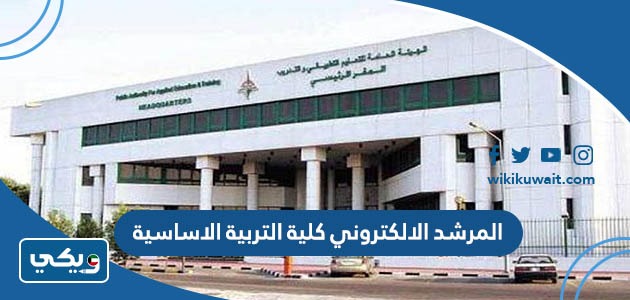 المرشد الالكتروني كلية التربية الاساسية