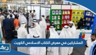 اسماء المشاركين في معرض الكتاب الاسلامي الكويت 2024 “القائمة الكاملة” اسماء المشاركين في معرض الكتاب الاسلامي الكويت 2024 “القائمة الكاملة”