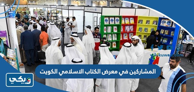 المشاركين في معرض الكتاب الاسلامي الكويت