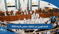 اسماء المشطوبين من انتخابات مجلس الامة 2023 الكويت اسماء المشطوبين من انتخابات مجلس الامة 2023 الكويت