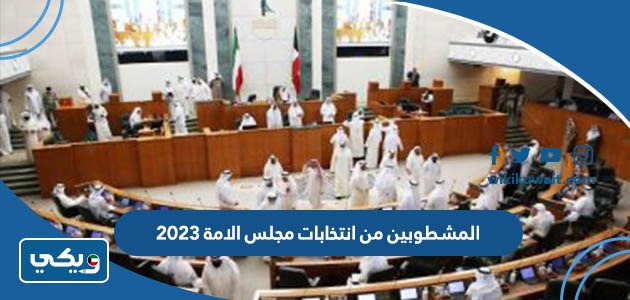 المشطوبين من انتخابات مجلس الامة 2023