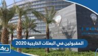اسماء المقبولين في البعثات الخارجية 2020 الكويت اسماء المقبولين في البعثات الخارجية 2020 الكويت
