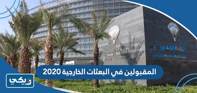 المقبولين في البعثات الخارجية 2020