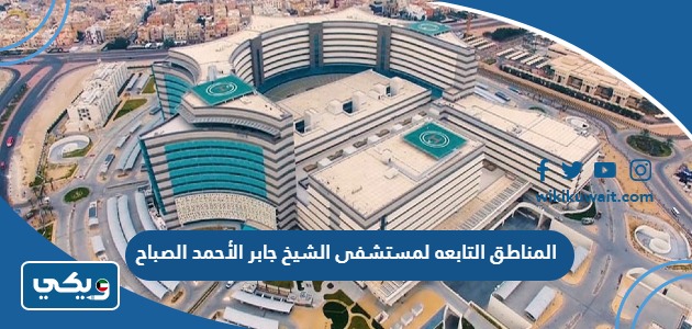المناطق التابعه لمستشفى الشيخ جابر الأحمد الصباح