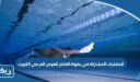 المنتخبات المشاركة في بطولة العالم للغوص الحر في الكويت