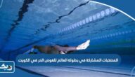 اسماء المنتخبات المشاركة في بطولة العالم للغوص الحر في الكويت 2023