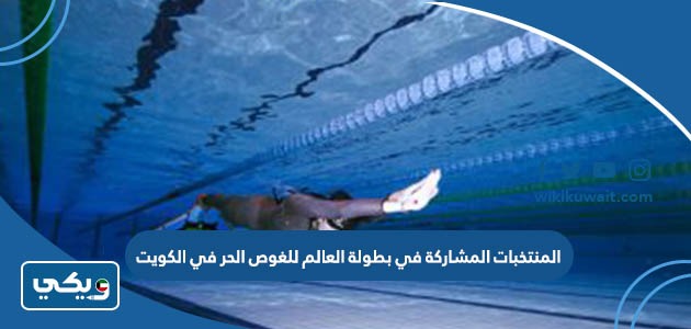 المنتخبات المشاركة في بطولة العالم للغوص الحر في الكويت