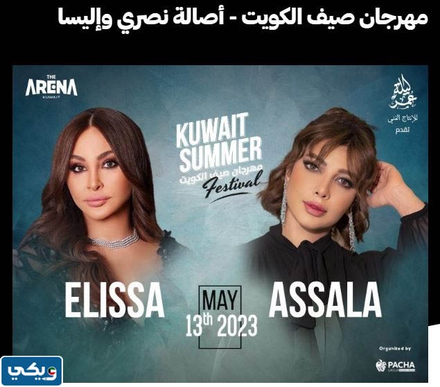 مهرجان صيف الكويت 2023