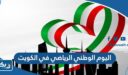 تفاصيل إقرار اليوم الوطني الرياضي في الكويت
