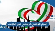 تفاصيل إقرار اليوم الوطني الرياضي في الكويت