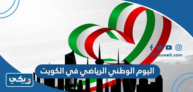 اليوم الوطني الرياضي في الكويت