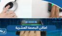 اماكن البصمة العشرية