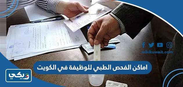 اماكن الفحص الطبي للوظيفة في الكويت