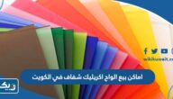 اماكن بيع الواح اكريليك شفاف في الكويت اماكن بيع الواح اكريليك شفاف في الكويت